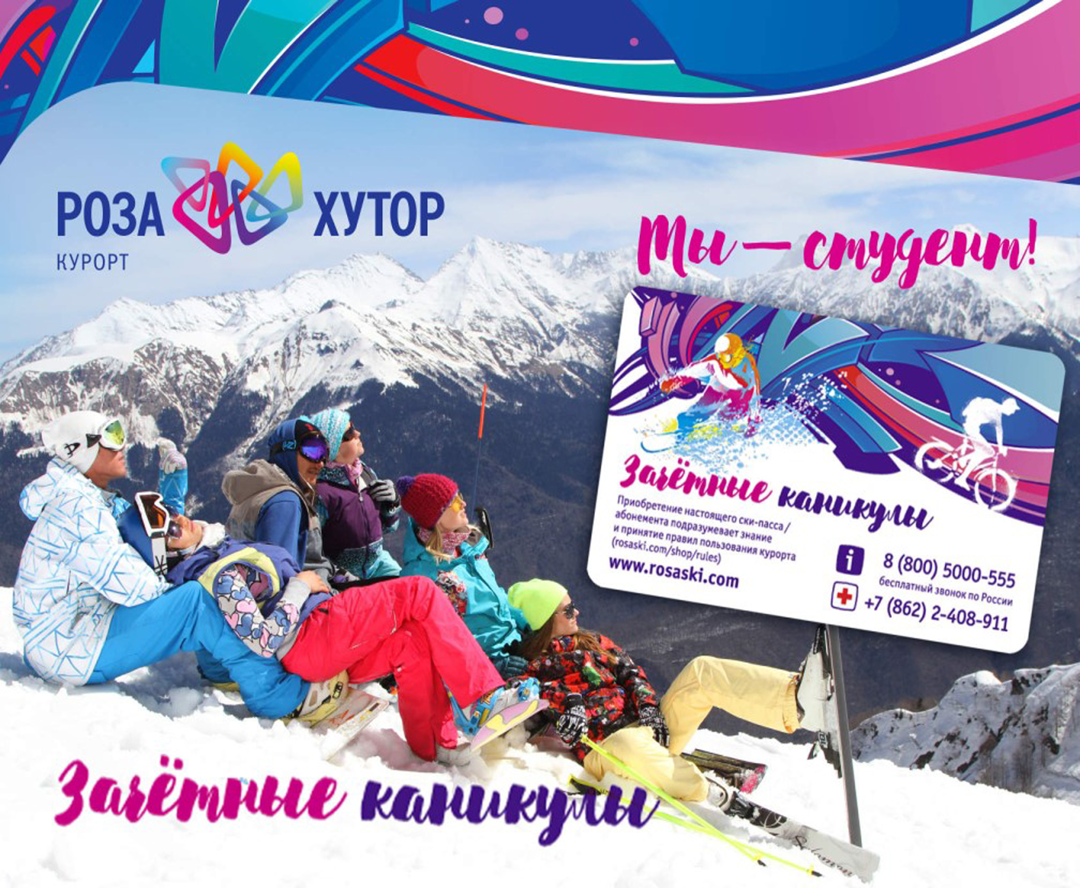 Скидка Роза Хутор